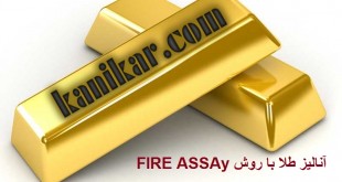 روش های آنالیز با تکیه بر FIRE ASSAY