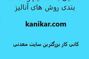 آشنایی با مفاهیم و دسته بندی روش های آنالیز